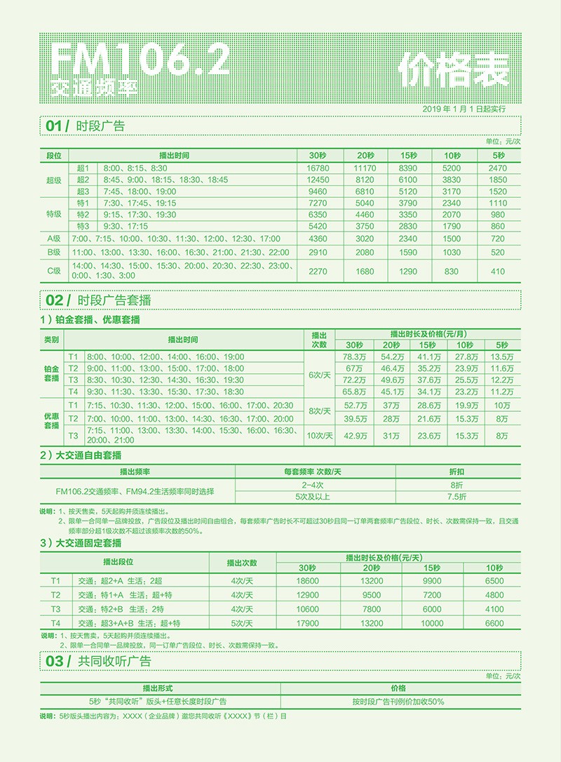 深圳交通广播2019年广告刊例