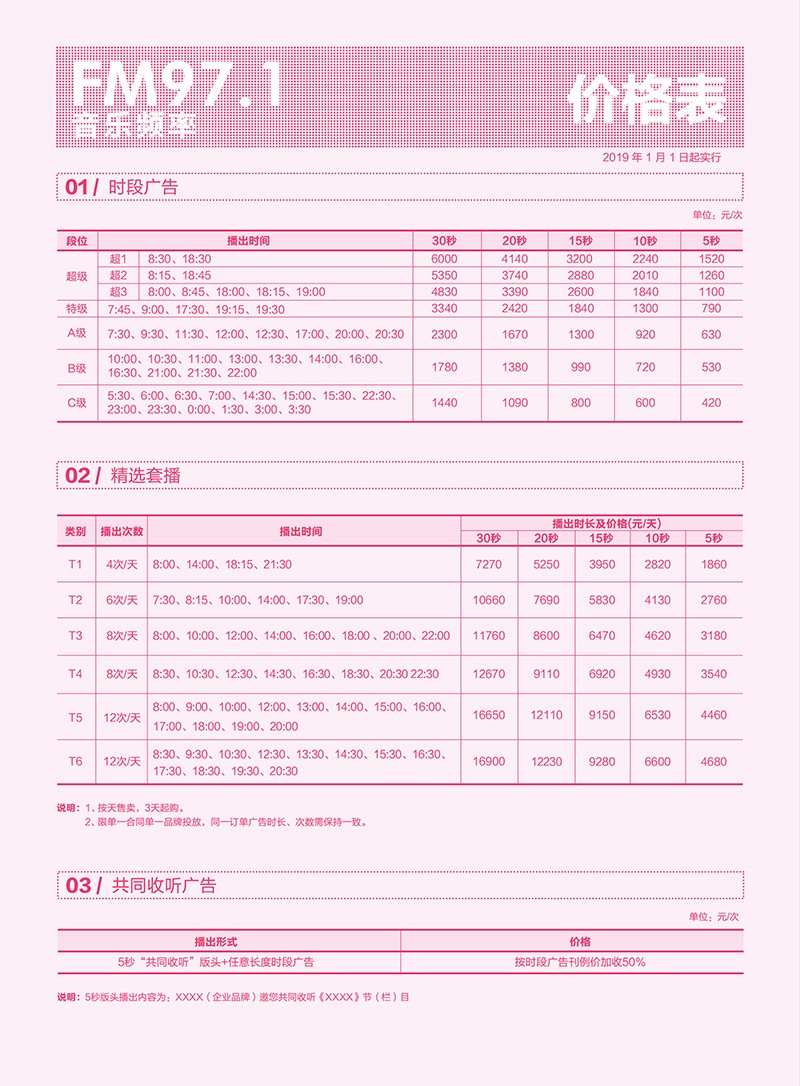 深圳音乐广播2019年广告价格