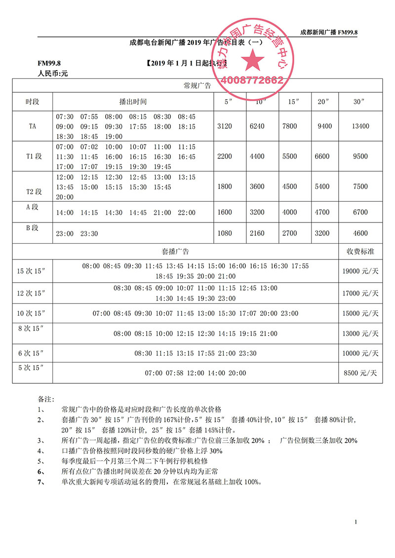 成都新闻广播2019年广告价格