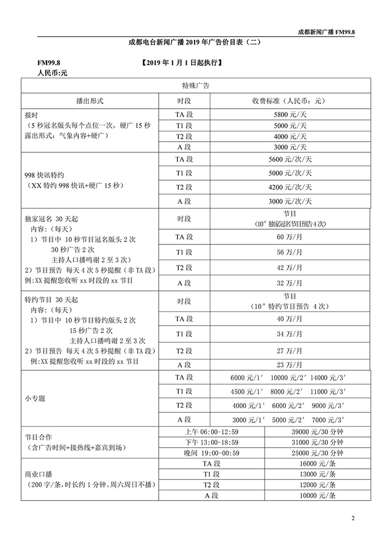 成都新闻广播2019年广告价格