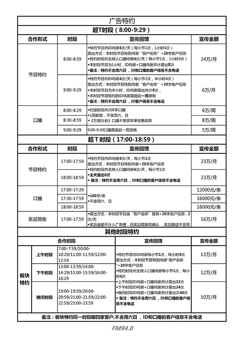 四川经济广播2019年广告刊例表