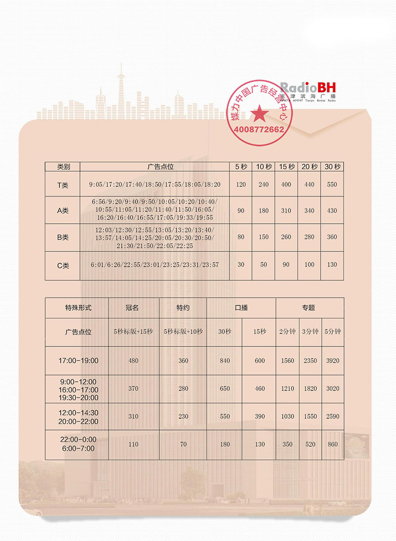 FM87.8天津滨海广播2019年广告价格