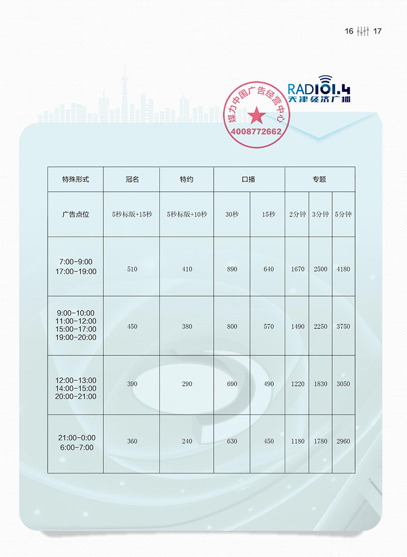 2019年天津经济广播广告刊例