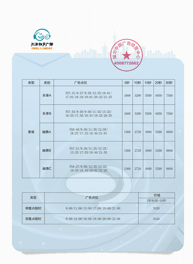 天津相声广播广告刊例2019年