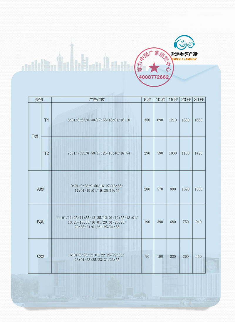 天津相声广播广告刊例2019年