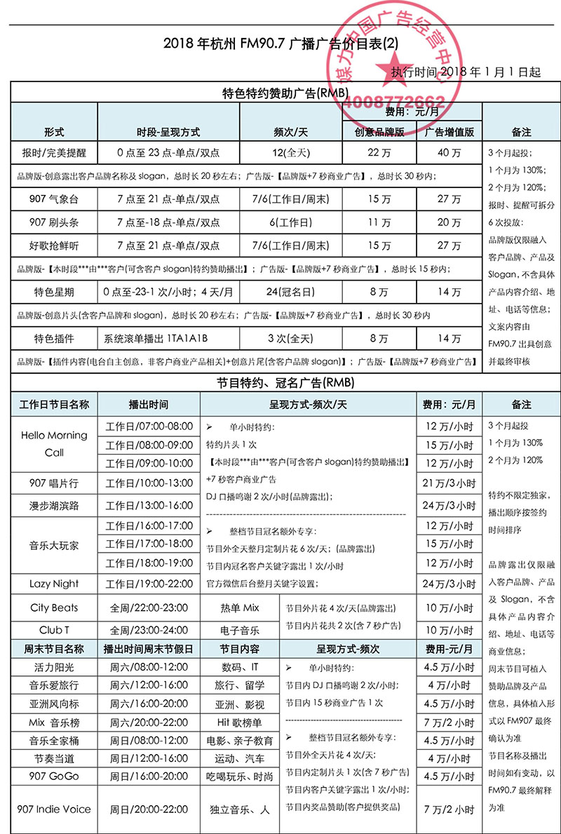 2018年杭州音乐广播广告价格