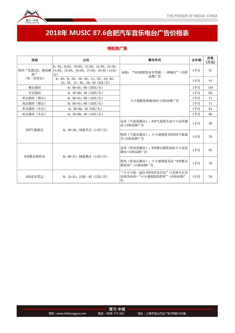 2018年合肥汽车音乐电台广告价格表