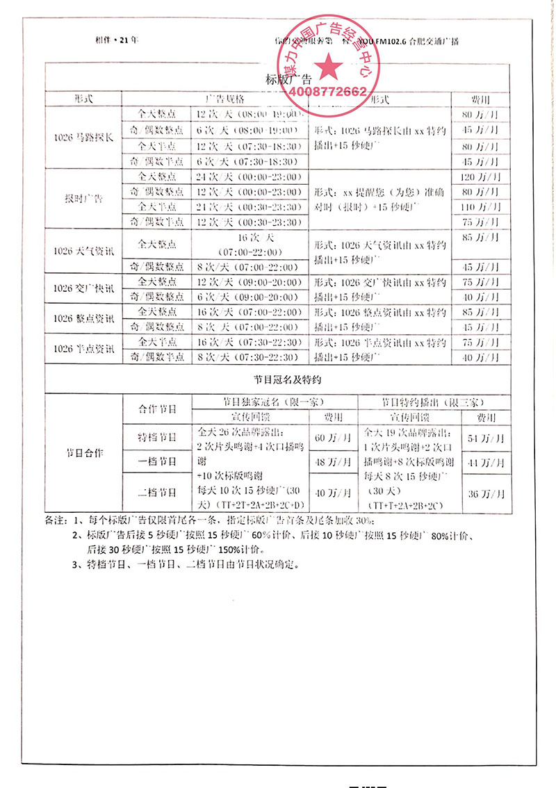 2019年合肥交通广播广告刊例 2019年合肥交通广播广告刊例