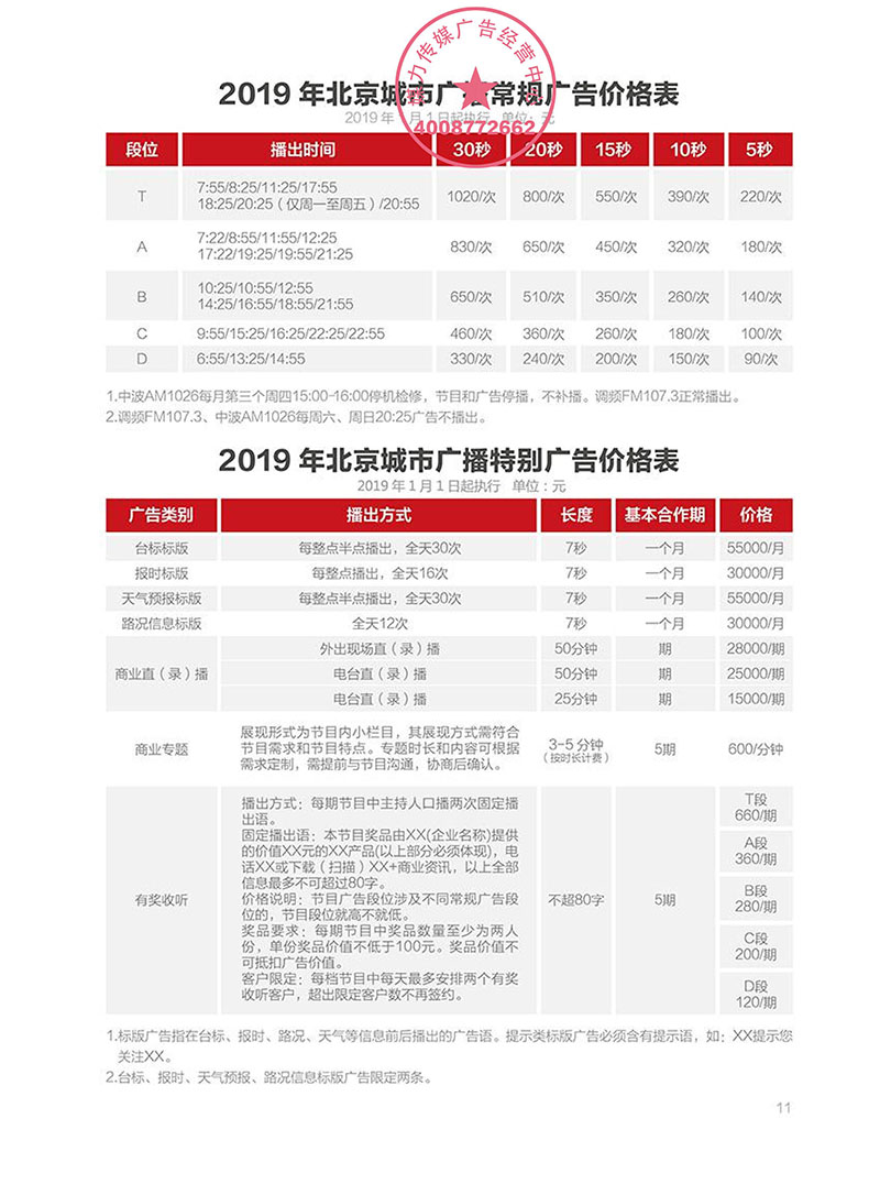 2019年北京城市广播广告刊例