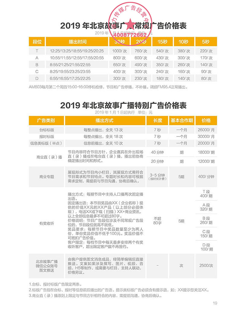 2019年北京故事广播广告价格表