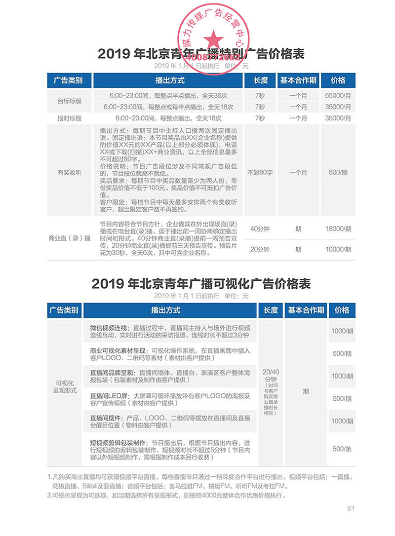 2019年北京青年广播广告价格表