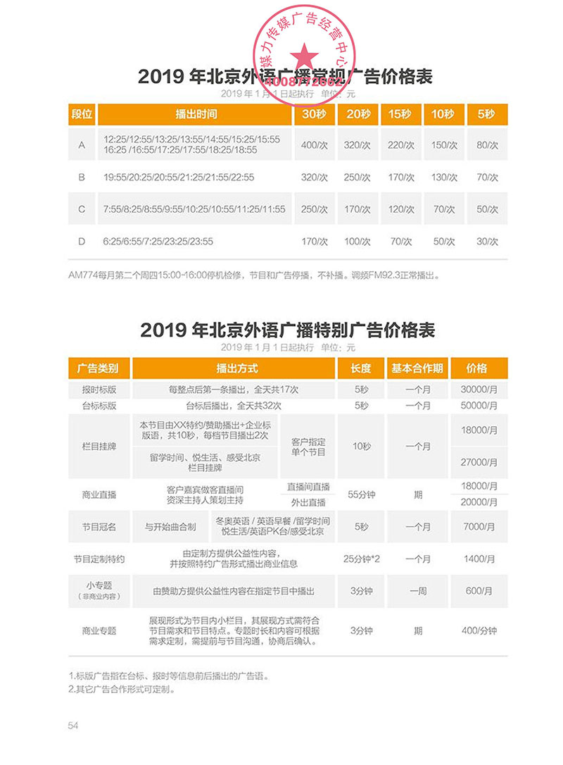 2019年北京外语广播广告价格表