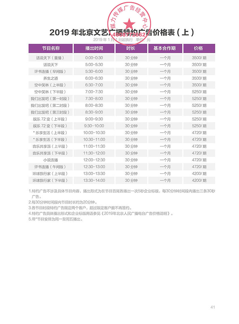 2019年北京文艺广播广告价格表