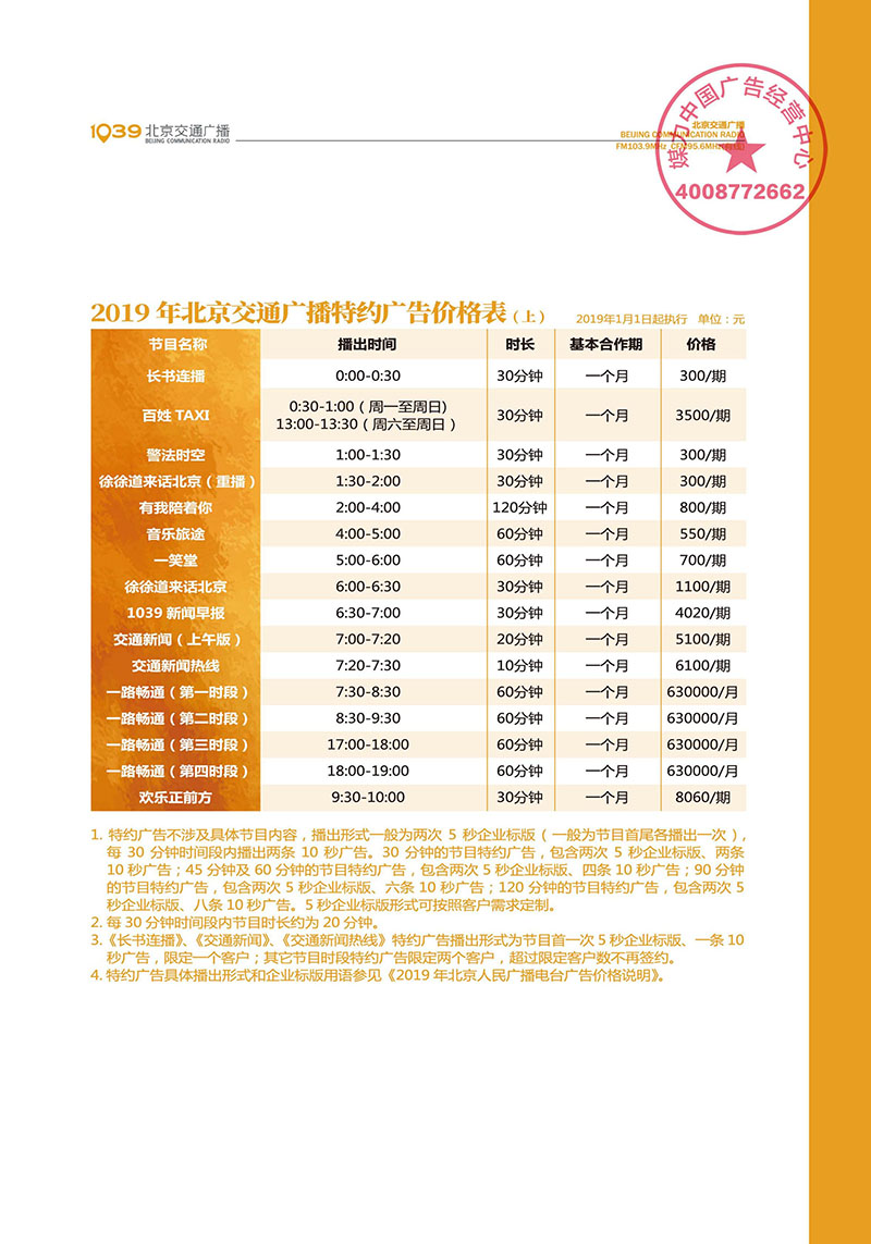 北京交通广播2019年广告价格表