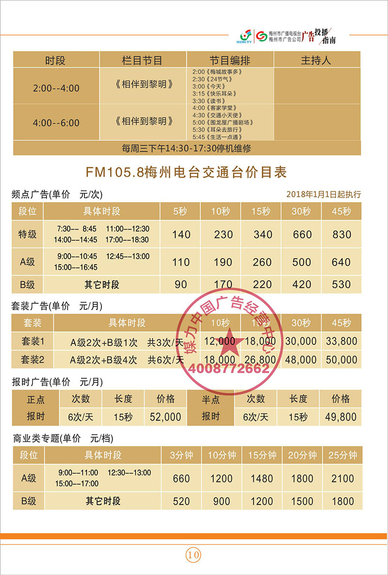  FM105.8梅州交通广播广告价目表2018年