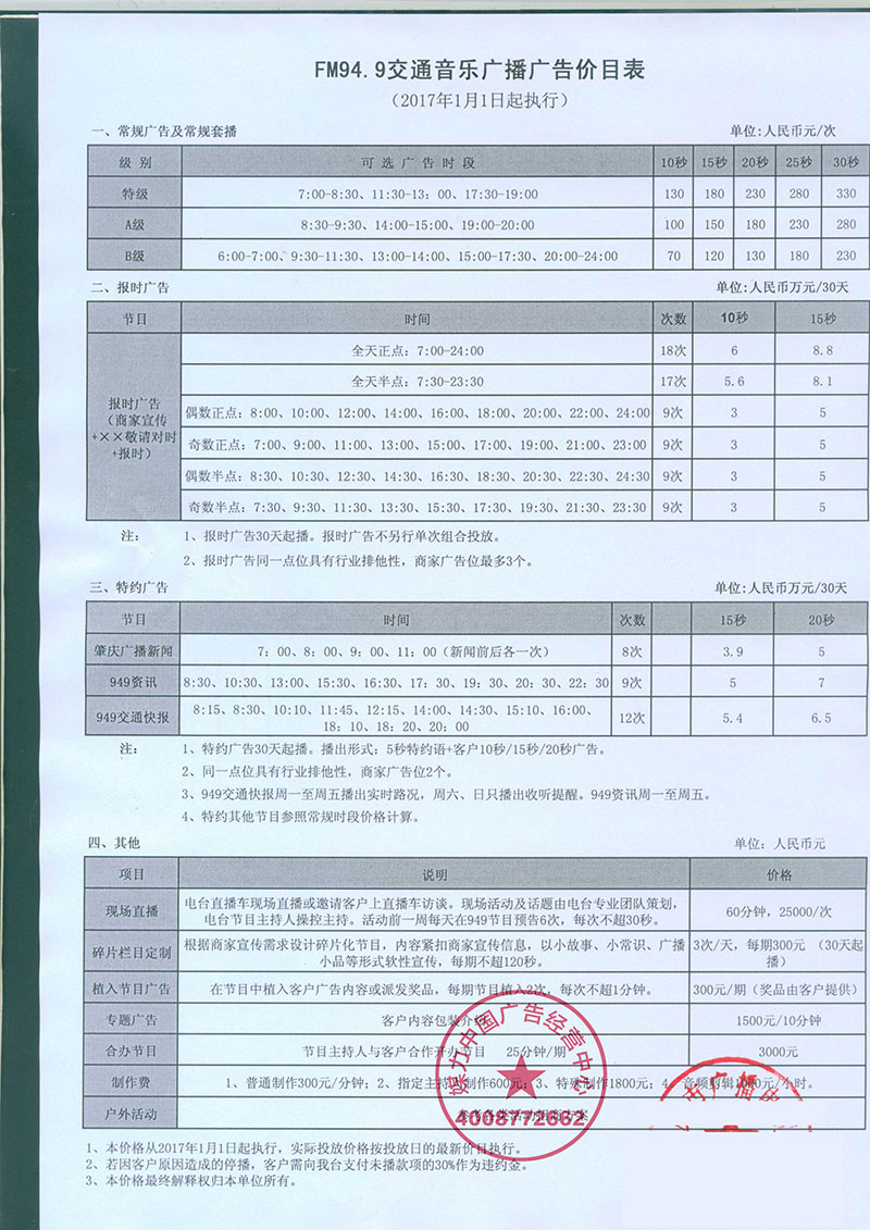 肇庆交通音乐广播广告价目表2017年