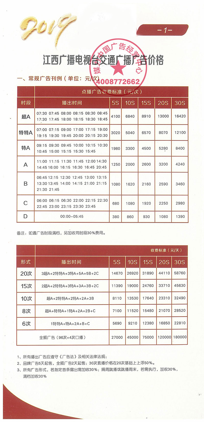 2019年江西交通广播广告价格