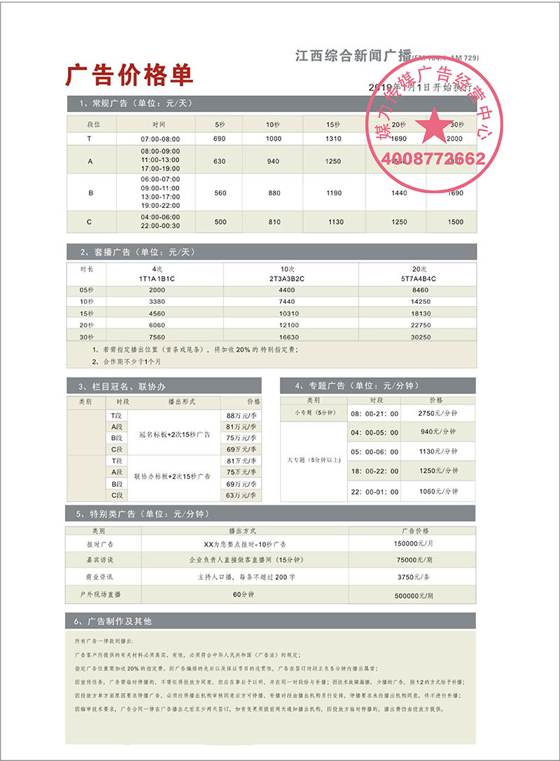 2019年江西新闻广播广告价目表