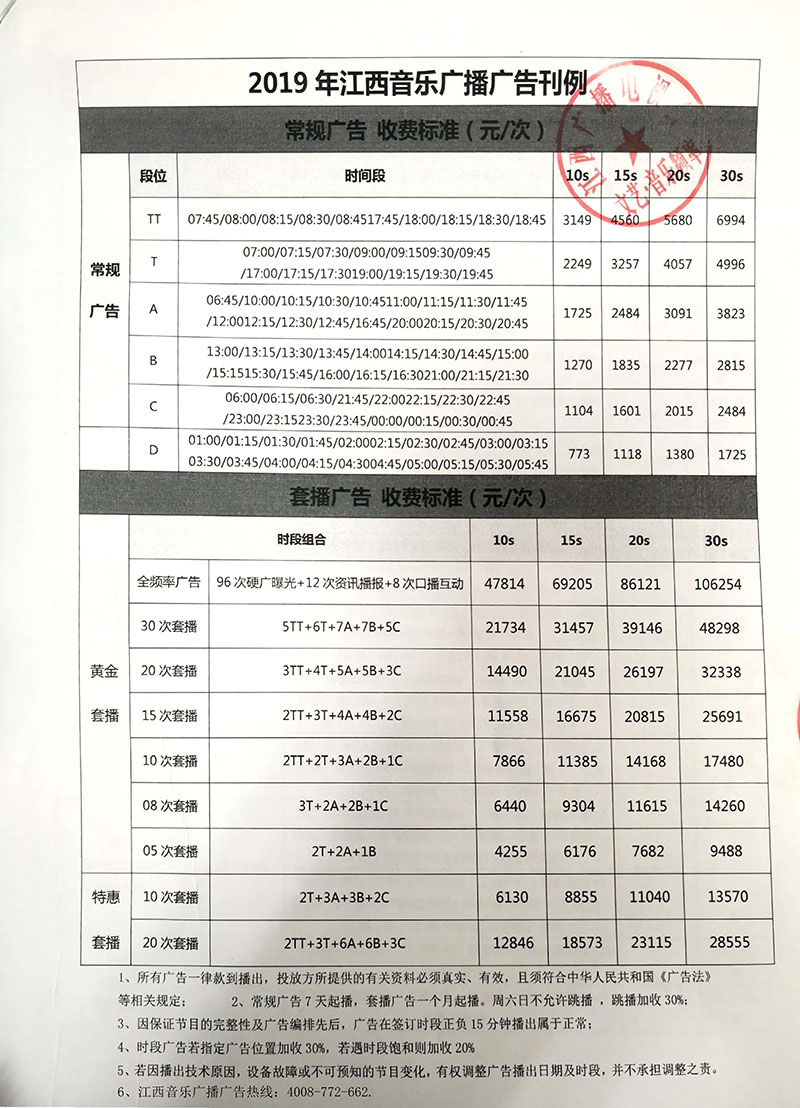 2019年江西音乐广播广告刊例