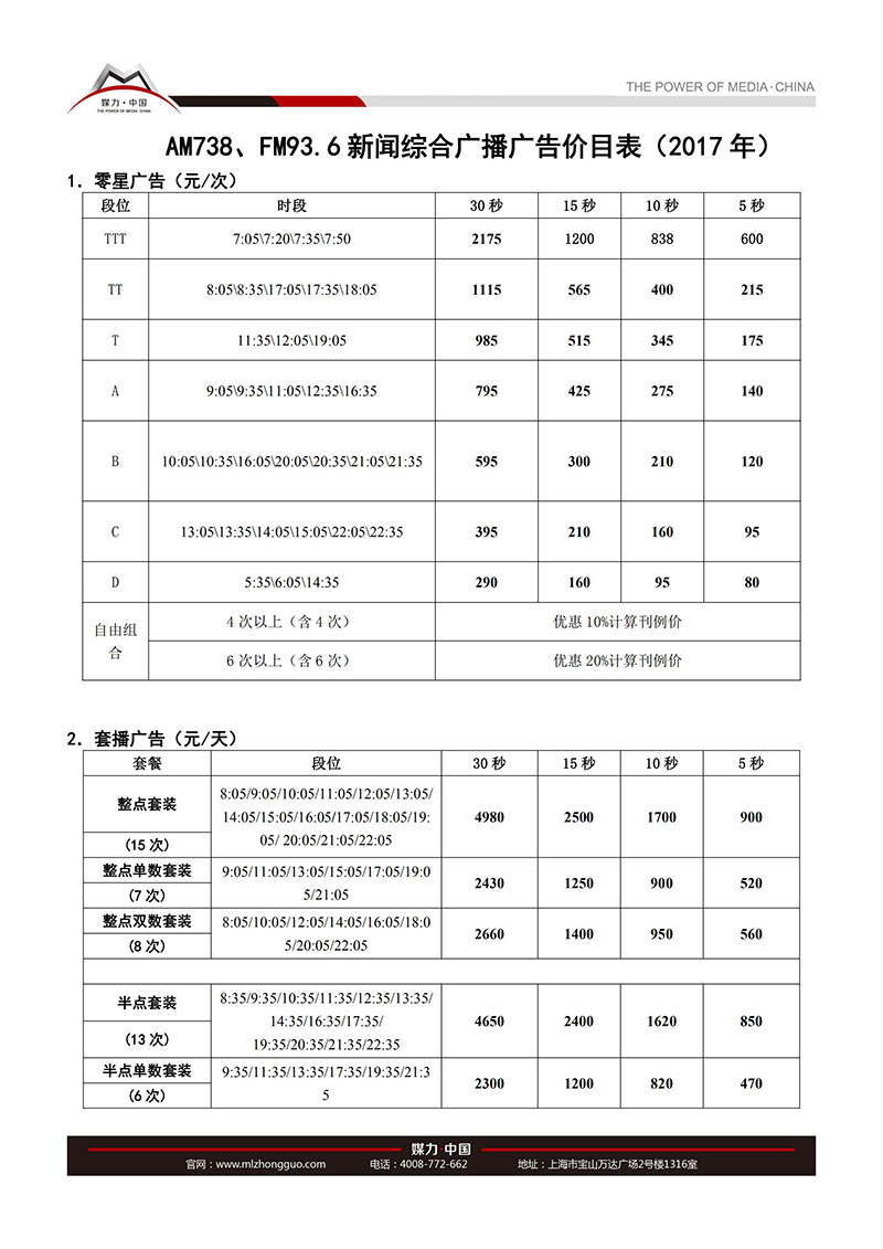 绍兴新闻综合广播广告价目表（2017 年）