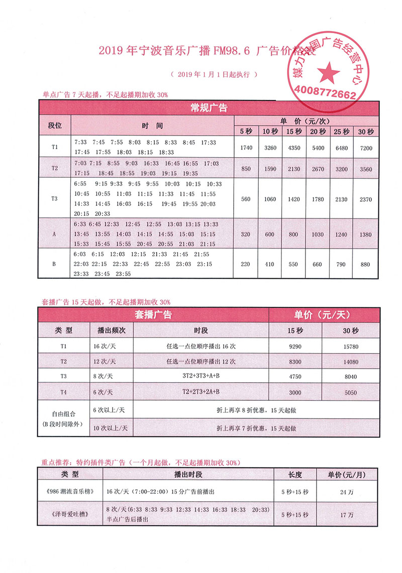 2019年宁波音乐广播广告价格表