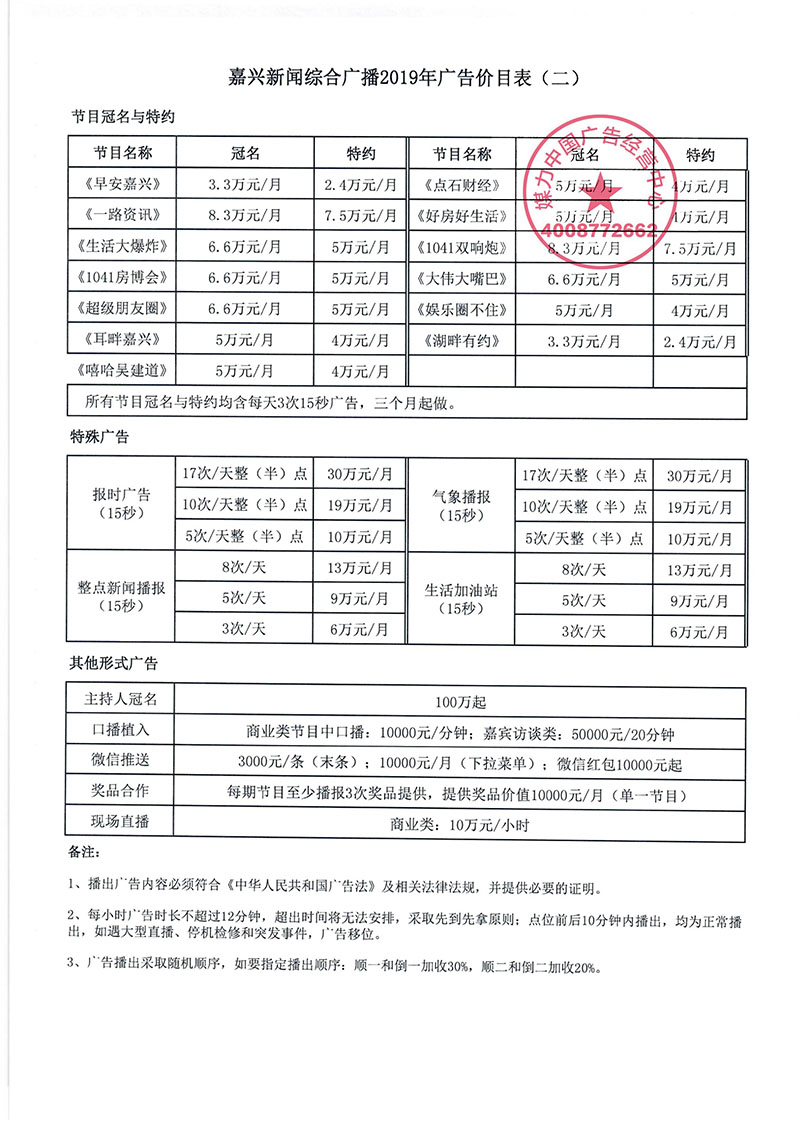 嘉兴新闻综合广播2019年广告价目表