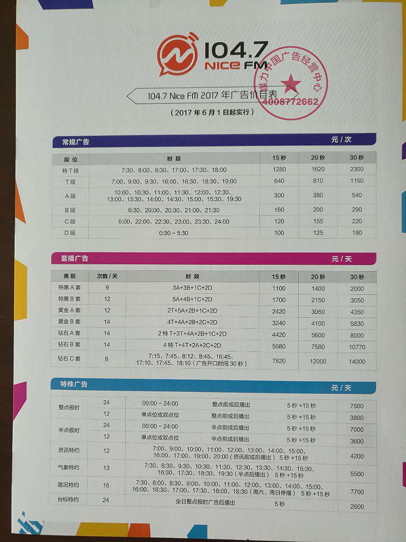 宁波私家车音乐广播2017年广告价目表