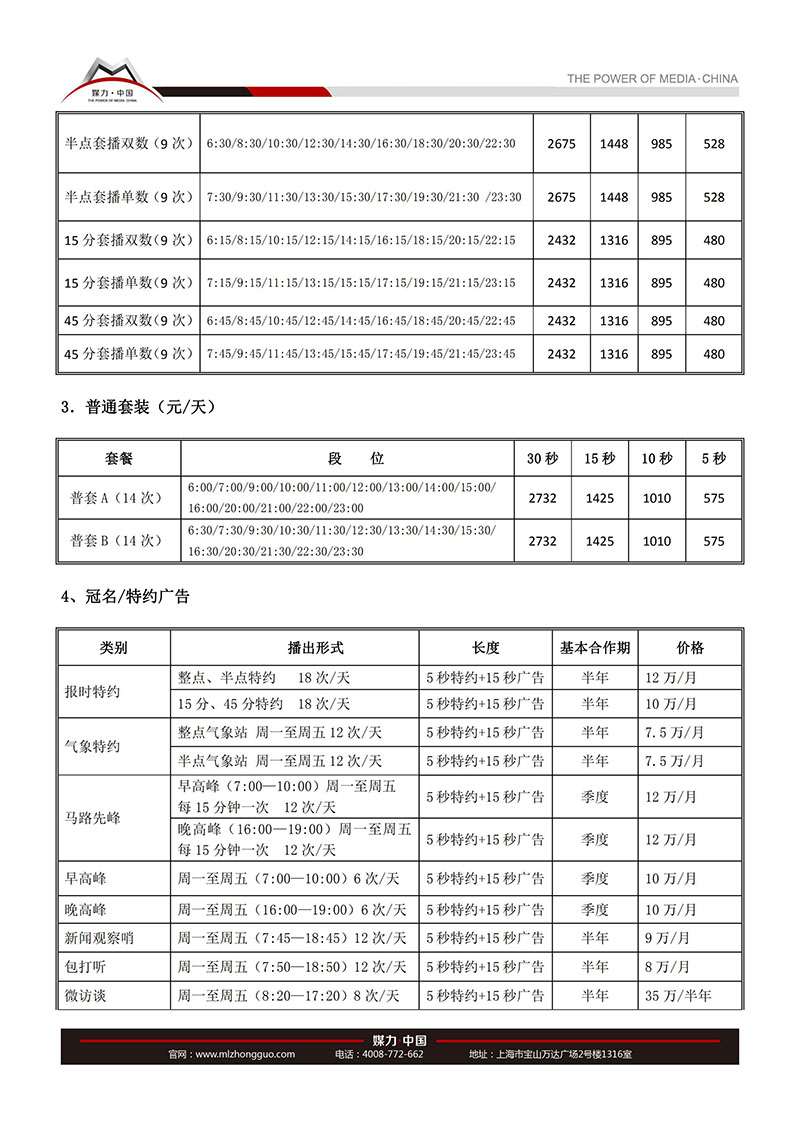 绍兴私家车音乐广播FM103.5广告刊例价（2018）