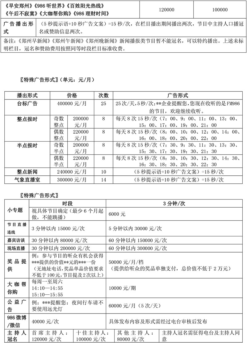 2018年郑州新闻广播广告刊例