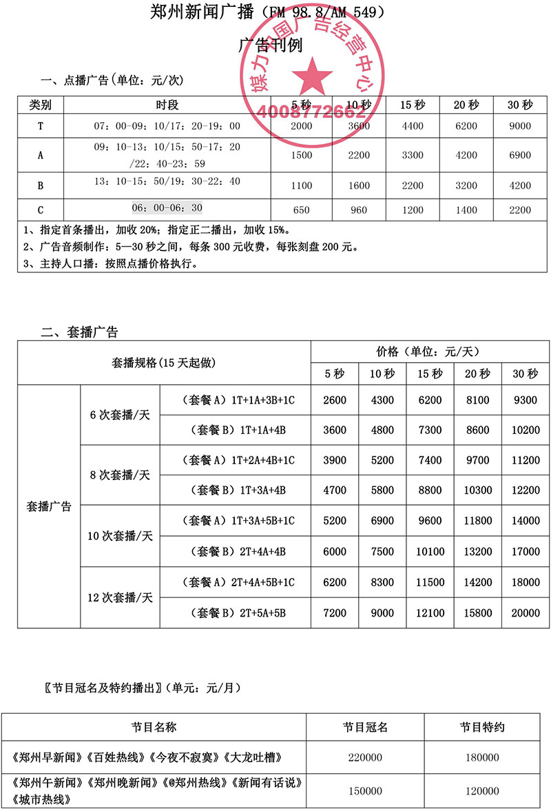 2018年郑州新闻广播广告刊例