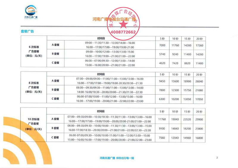 河南交通广播2019年广告刊例价