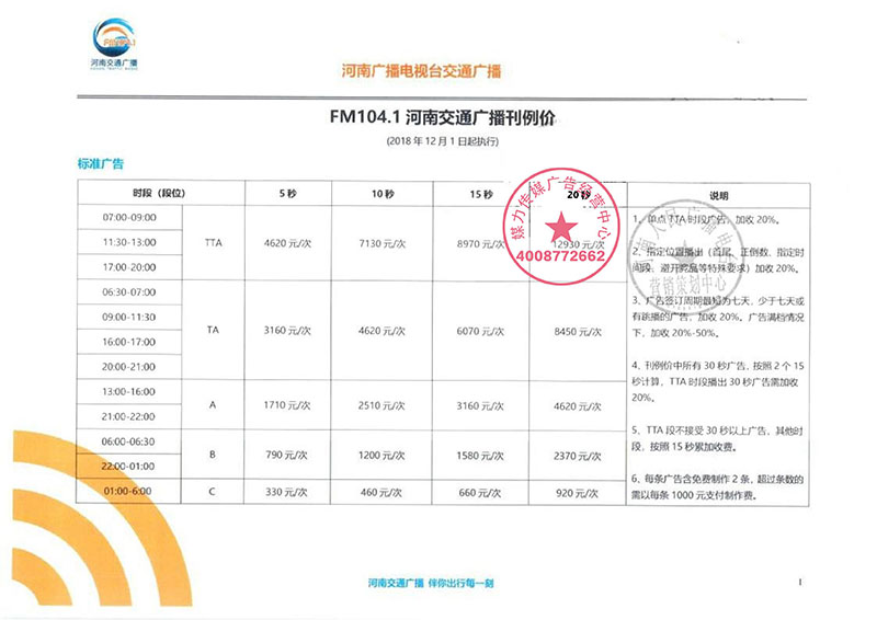 河南交通广播2019年广告刊例价