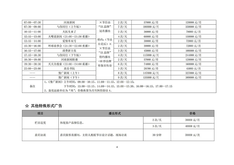 河南新闻广播2019年广告刊例价格