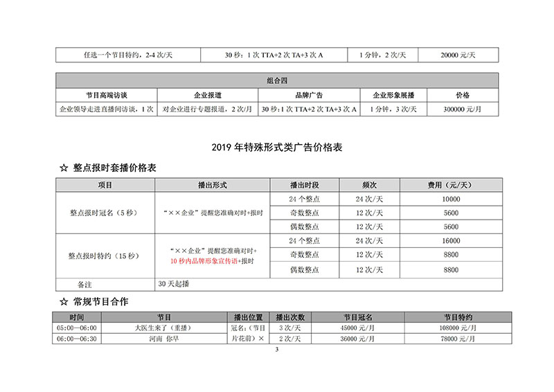 河南新闻广播2019年广告刊例价格