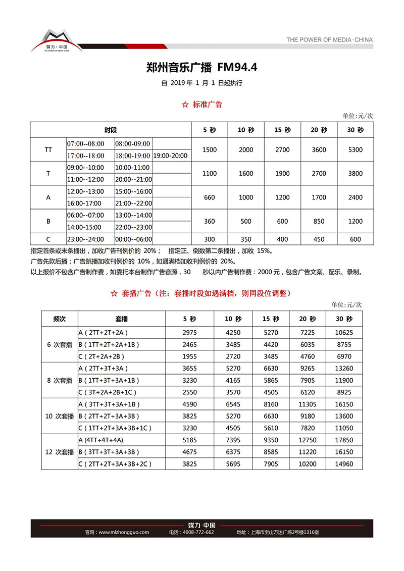 郑州音乐广播2019年广告价格表