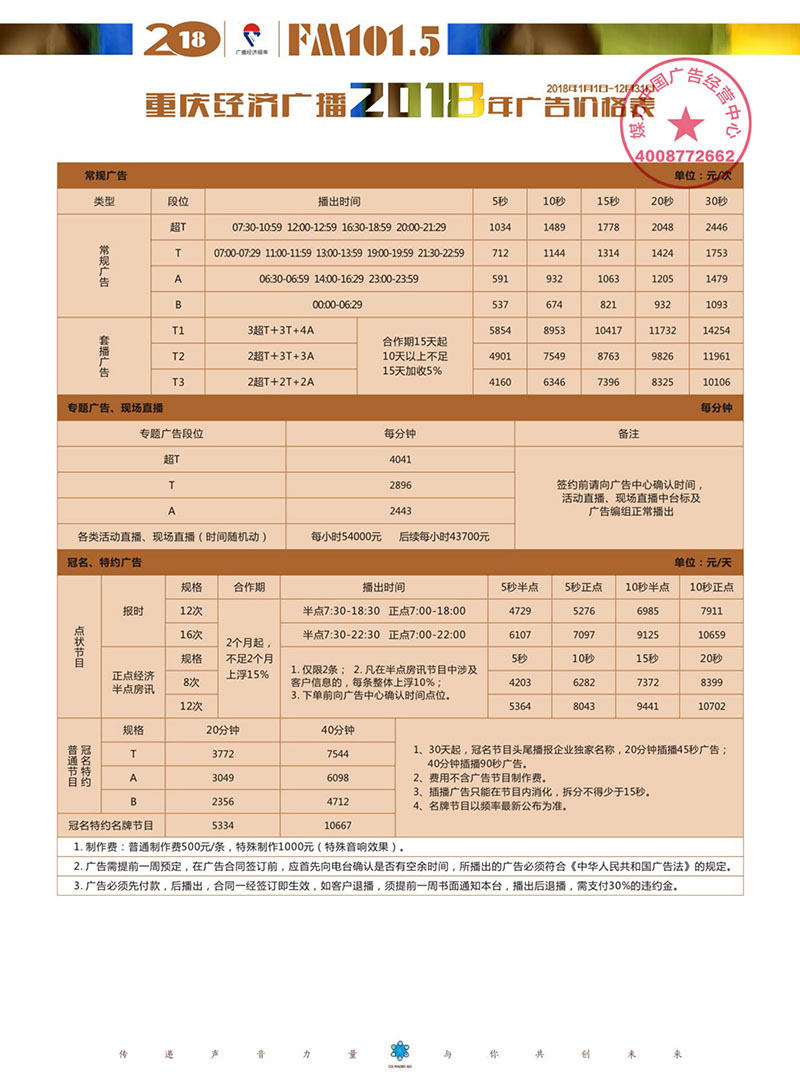 2018年重庆经济广播广告价格表