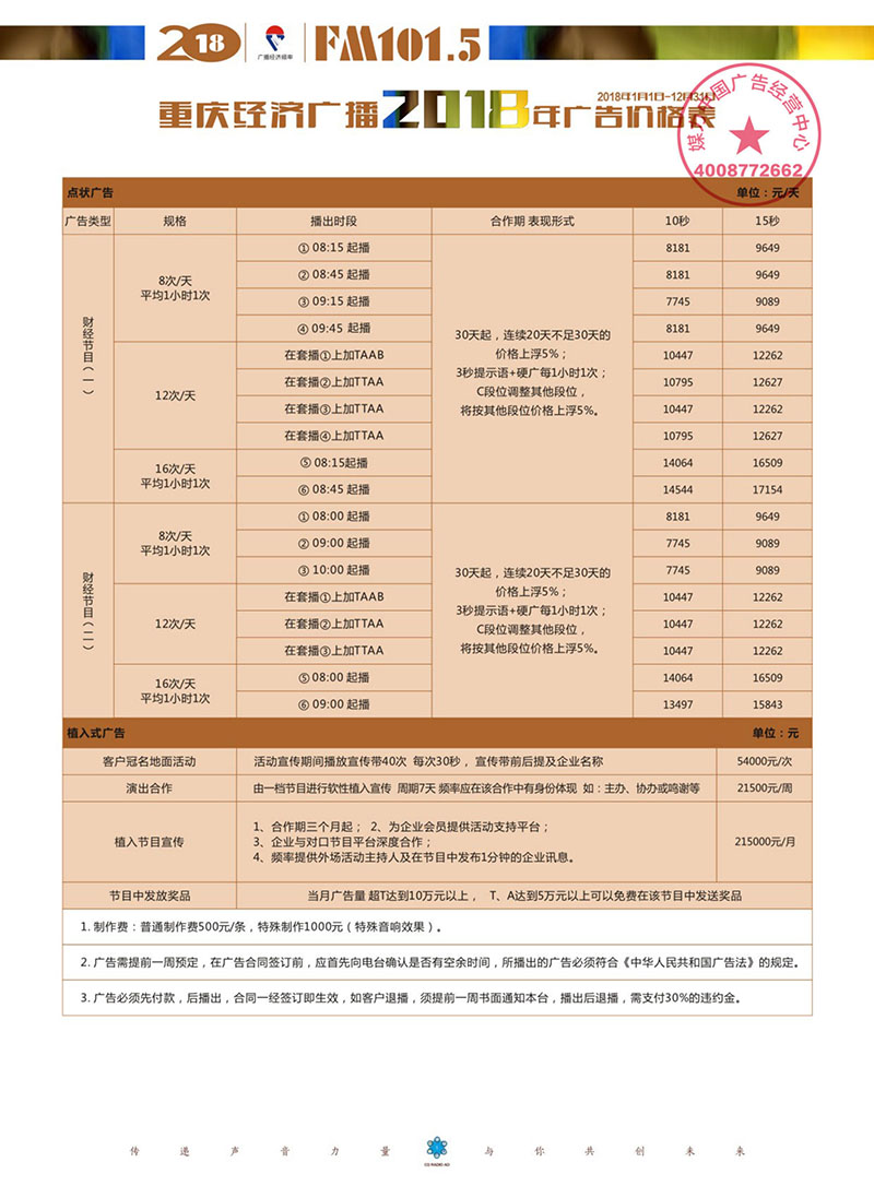2018年重庆经济广播广告价格表