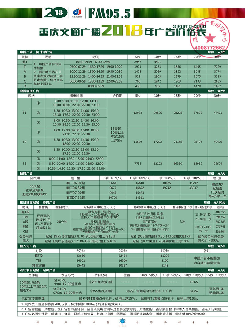 重庆交通广播2018年广告价格表