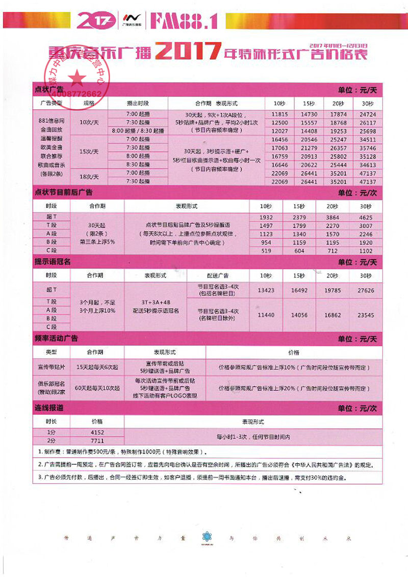 重庆音乐广播2017年广告价格表