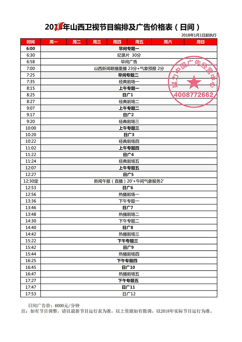 2018年山西卫视广告刊例