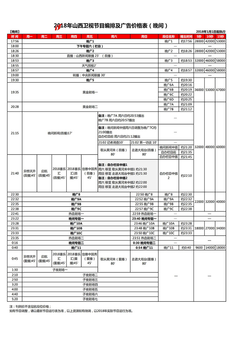 2018年山西卫视广告刊例