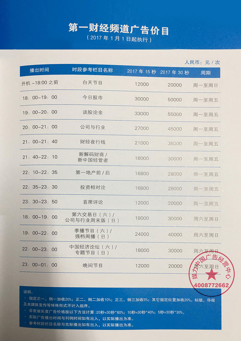 第一财经频道2017年广告价目表