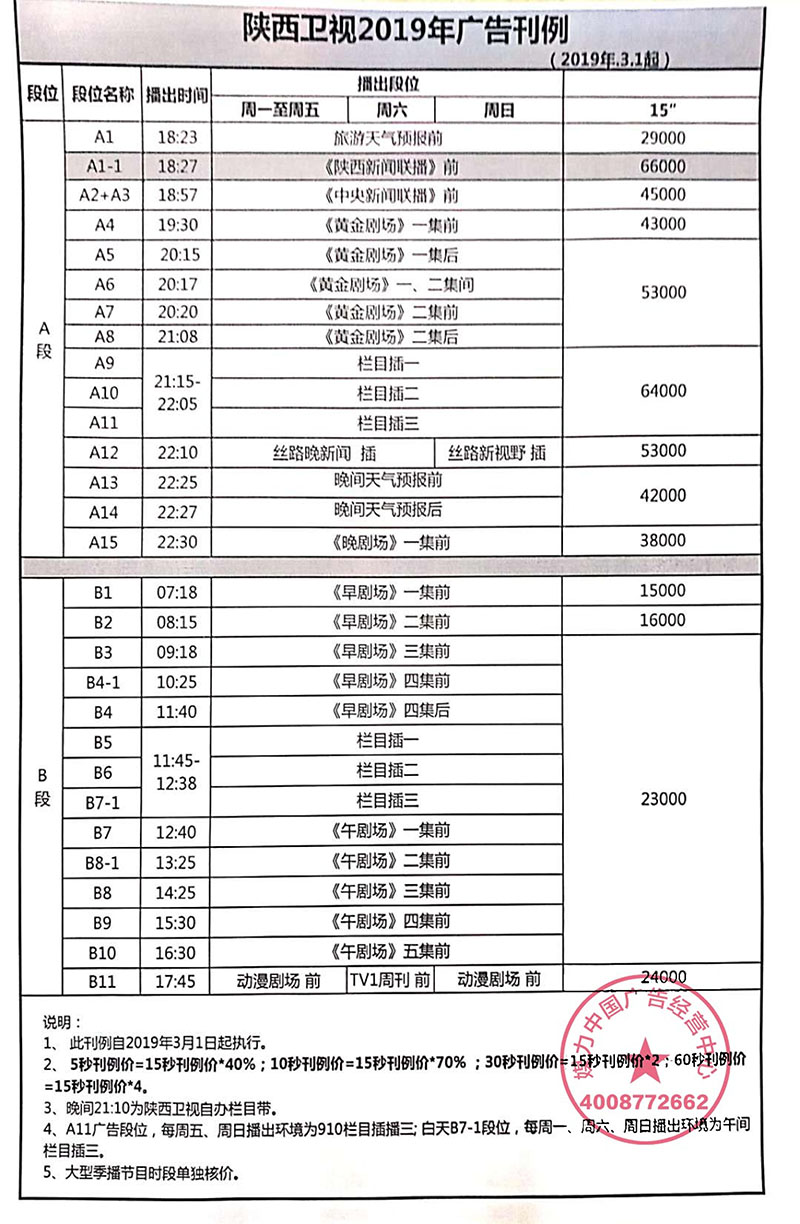 陕西卫视2019年广告刊例