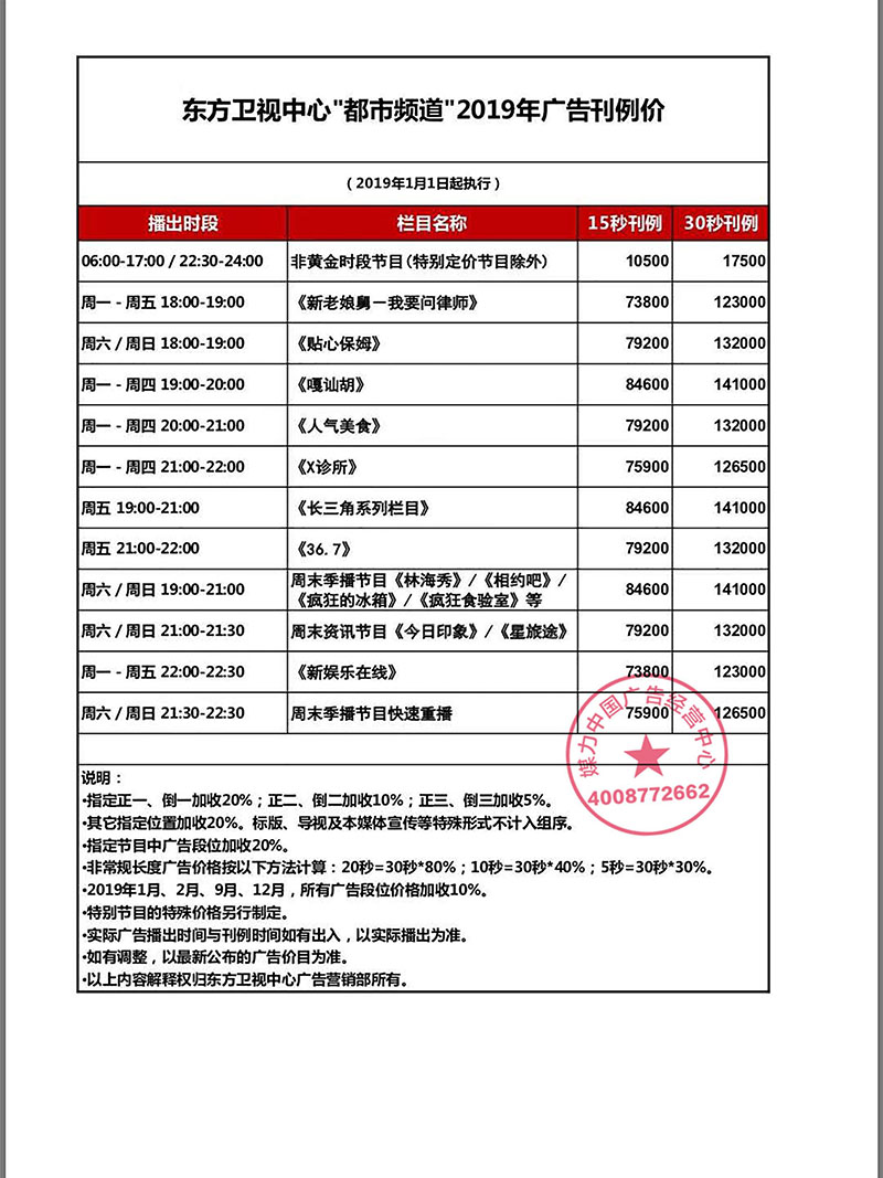 上海都市频道2019年广告刊例