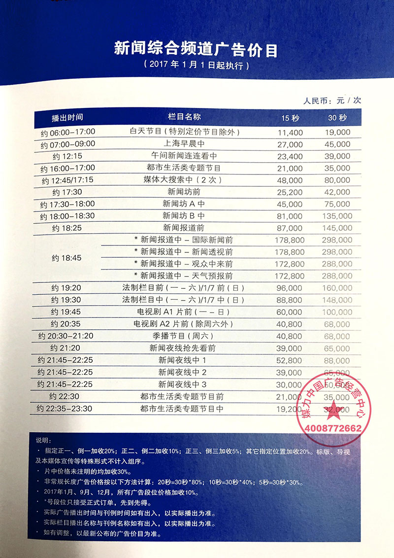 上海新闻综合频道2017年广告价目表