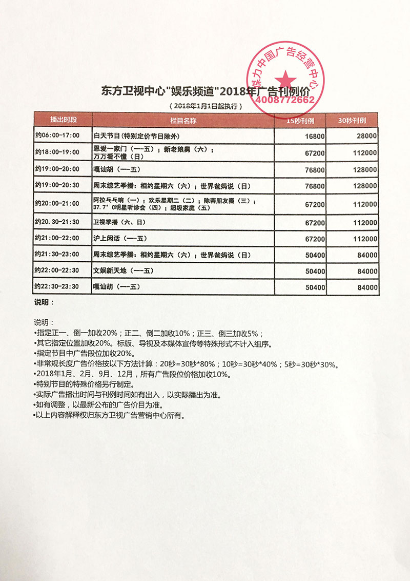 上海娱乐频道2018年广告价格表