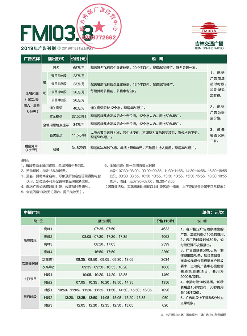 吉林交通广播2019年广告价格刊例表