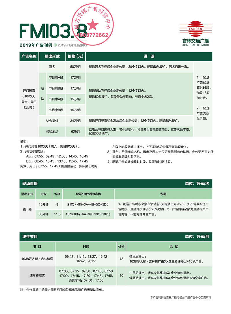 吉林交通广播2019年广告价格刊例表