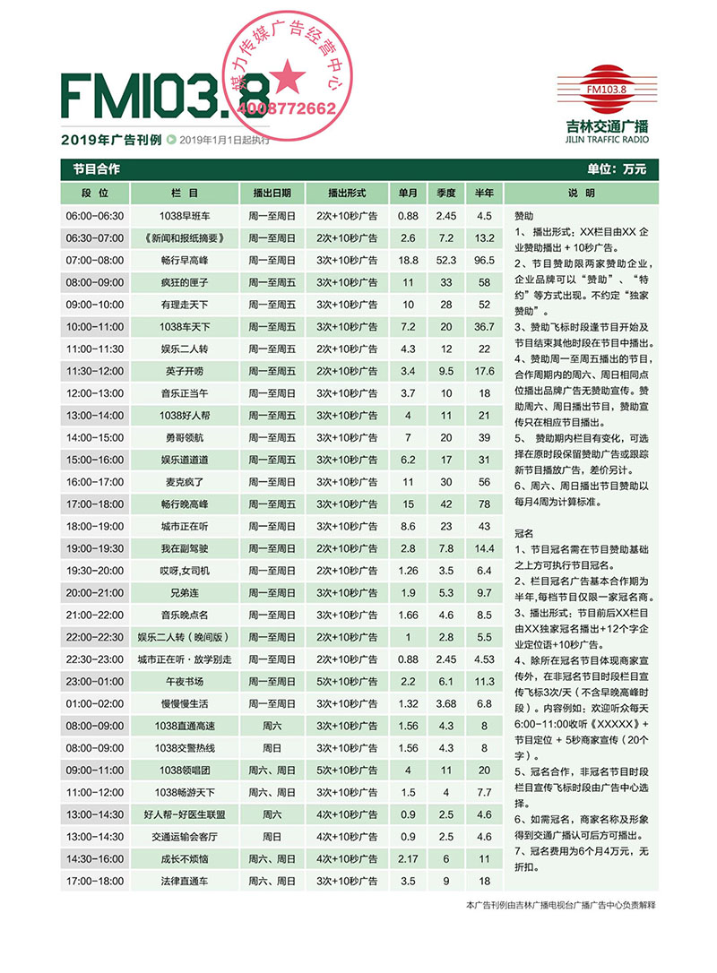 吉林交通广播2019年广告价格刊例表