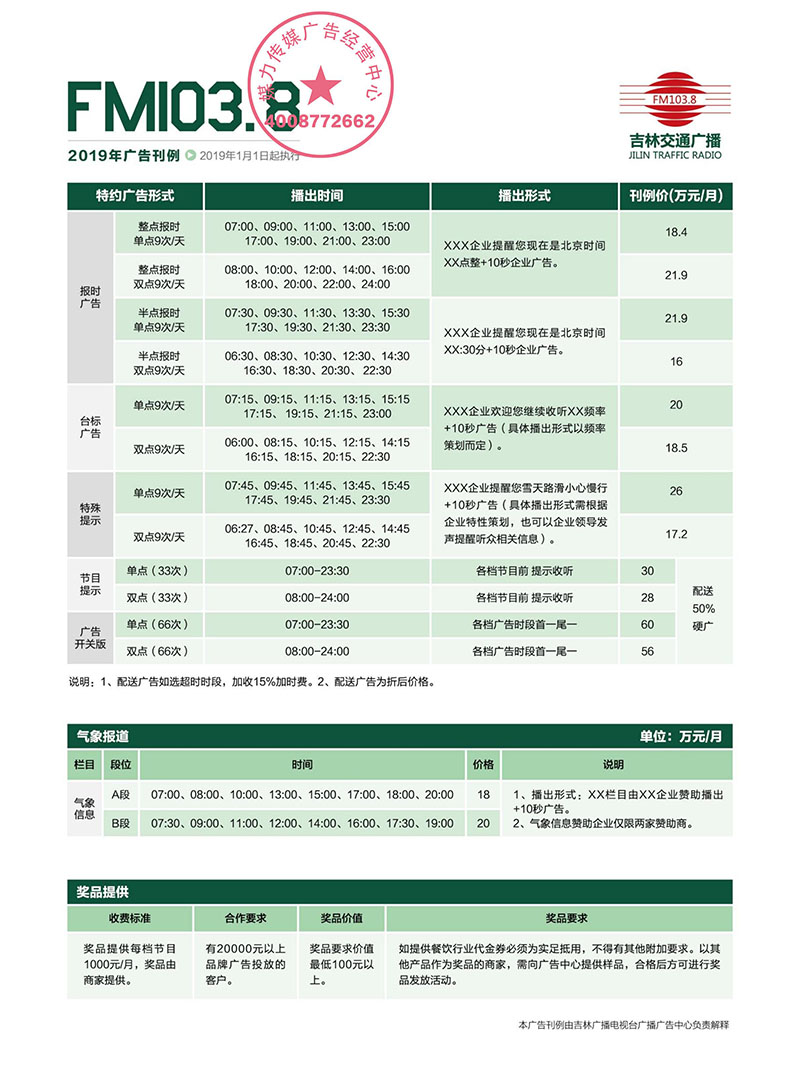 吉林交通广播2019年广告价格刊例表